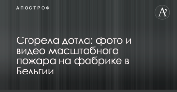 Сгорела дотла: опубликованы фото и видео масштабного пожара на фабрике в Бельгии