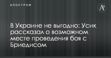 В Украине не выгодно: Усик рассказал о возможном месте проведения боя с Бриедисом