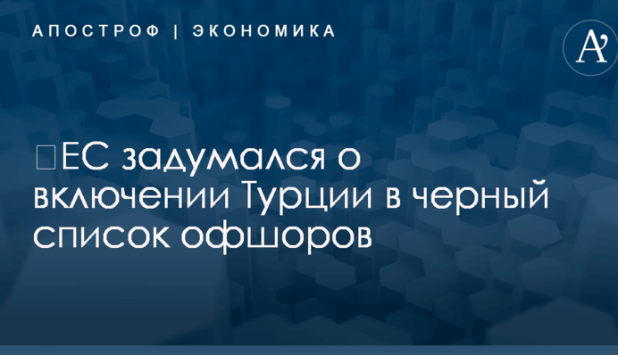 ​ЕС задумался о включении Турции в черный список офшоров