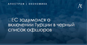 ​ЕС задумался о включении Турции в черный список офшоров