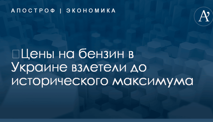 ​Цены на бензин в Украине взлетели до исторического максимума