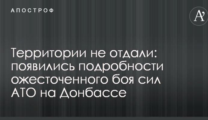 Территории не отдали: появились подробности ожесточенного боя сил АТО на Донбассе