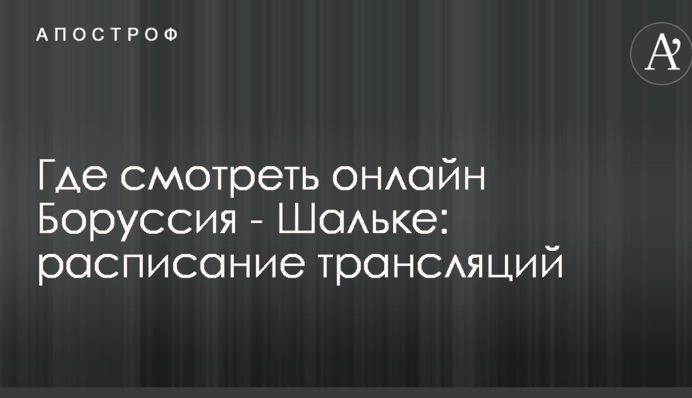 Де дивитися онлайн Боруссія - Шальке: розклад трансляцій