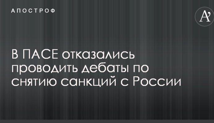 У ПАРЄ відмовилися проводити дебати щодо зняття санкцій з Росії