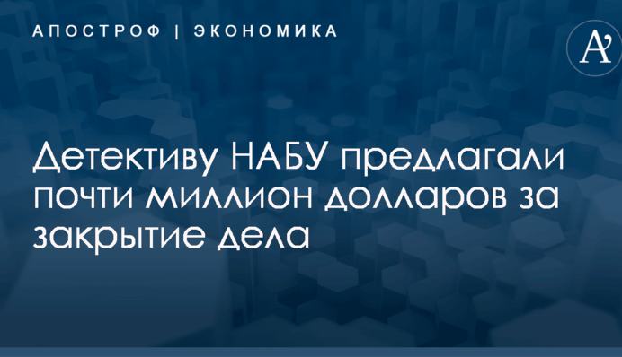 ​Рекордная взятка: детективу НАБУ предлагали почти миллион долларов за закрытие дела