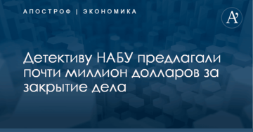 ​Рекордная взятка: детективу НАБУ предлагали почти миллион долларов за закрытие дела
