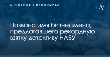 Названо имя бизнесмена, предлагавшего рекордную взятку детективу НАБУ: опубликовано фото