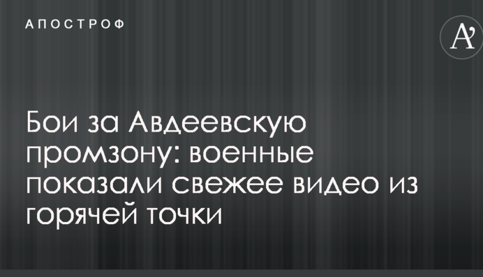 Бои за Авдеевскую промзону: военные показали свежее видео из горячей точки