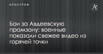 Бої за Авдіївську промзону: військові показали свіже відео з гарячої точки
