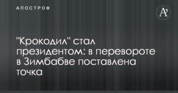 "Крокодил" став президентом: у перевороті в Зімбабве поставлена крапка