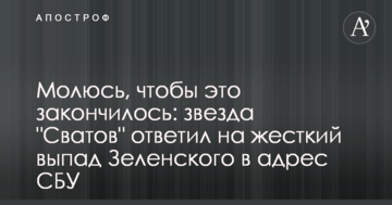Молюся, щоб це закінчилося: зірка "Сватів" відповів на жорсткий випад Зеленського на адресу СБУ
