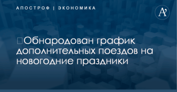 ​Обнародован график дополнительных поездов на новогодние праздники
