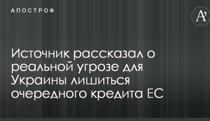 Джерело розповіло про реальну загрозу для України втратити черговий кредит ЄС