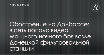 Обострение на Донбассе: в сеть попало видео мощного ночного боя возле Донецкой фильтровальной станции