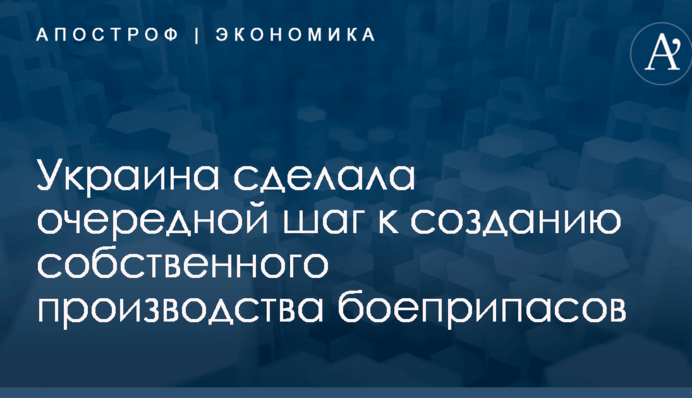 Украина сделала очередной шаг к созданию собственного производства боеприпасов