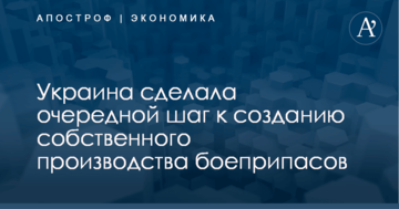 Украина сделала очередной шаг к созданию собственного производства боеприпасов