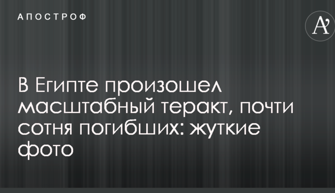 В Египте произошел масштабный теракт, почти сотня погибших: жуткие фото