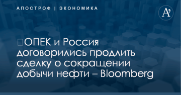​ОПЕК и Россия договорились продлить сделку о сокращении добычи нефти – Bloomberg