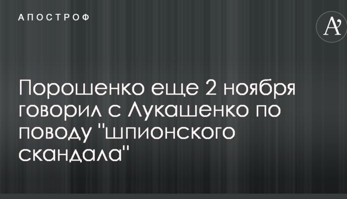 Стало известно о переговорах Порошенко с Лукашенко по поводу 