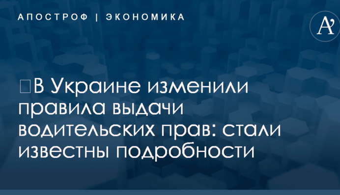 ​В Украине изменили правила выдачи водительских прав: стали известны подробности