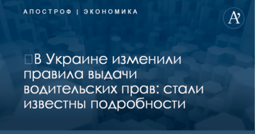 ​В Украине изменили правила выдачи водительских прав: стали известны подробности