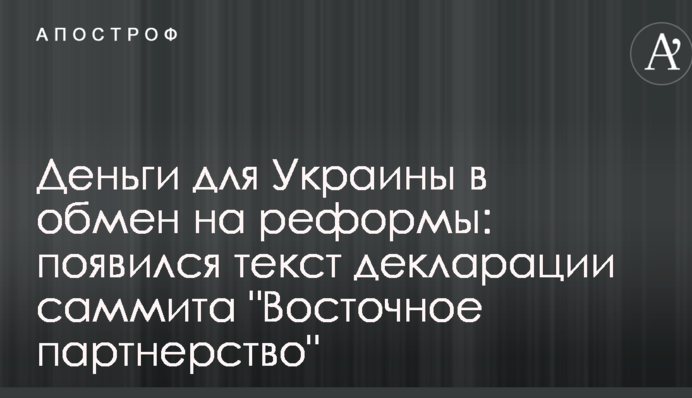 Деньги для Украины в обмен на реформы: появился текст декларации саммита 