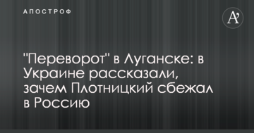 "Переворот" в Луганську: в Україні розповіли, навіщо Плотницкий втік до Росії