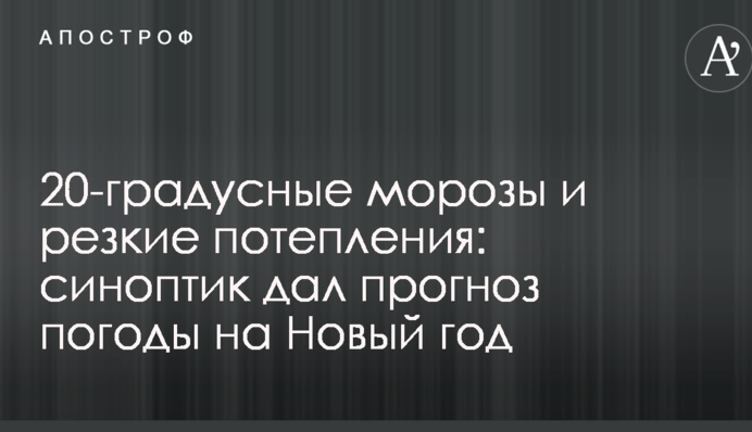 20-градусні морози і різкі потепління: синоптик дав прогноз погоди на Новий рік