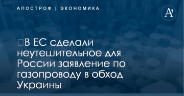 ​В ЕС сделали неутешительное для России заявление по газопроводу в обход Украины