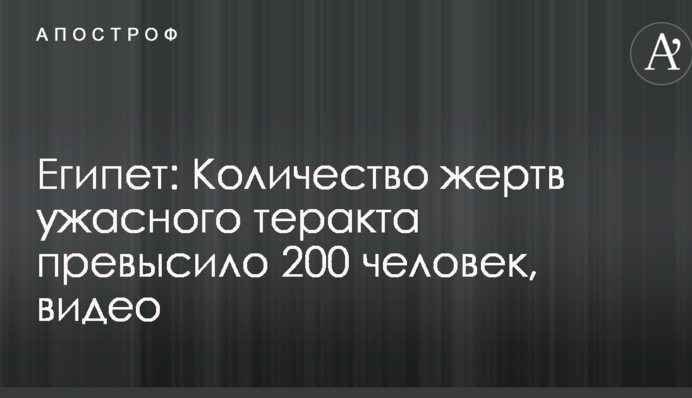 Появилось видео с моментом жуткого взрыва в Египте: погибли 230 человек