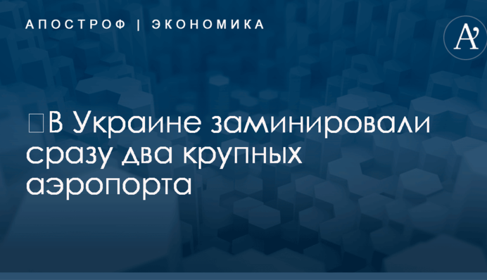 ​В Украине заминировали сразу два крупных аэропорта