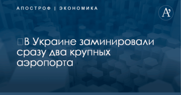 ​В Украине заминировали сразу два крупных аэропорта