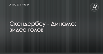 Скендербеу - Динамо: видео голов