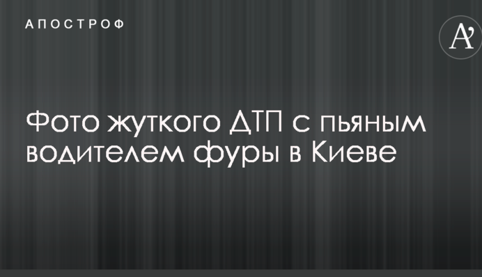 Зім'яло в гармошку: опубліковано фото жахливої ДТП з п'яним водієм фури в Києві