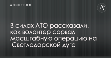 В силах АТО рассказали, как волонтер сорвал масштабную операцию на  Светлодарской дуге