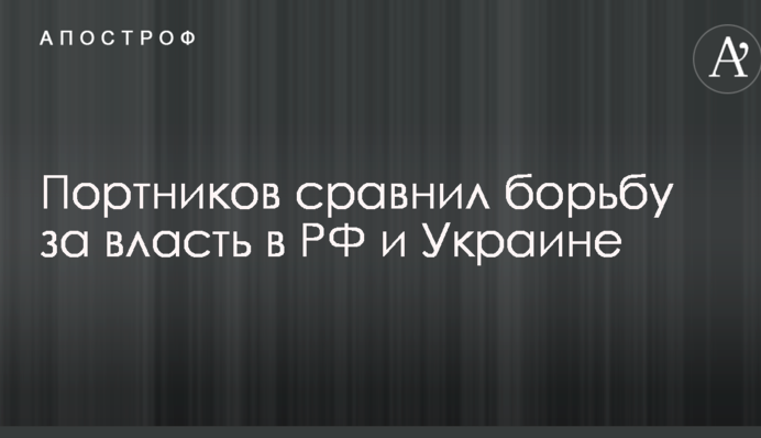 Альтернатива была даже при Януковиче: известный журналист сравнил борьбу за власть в РФ и Украине