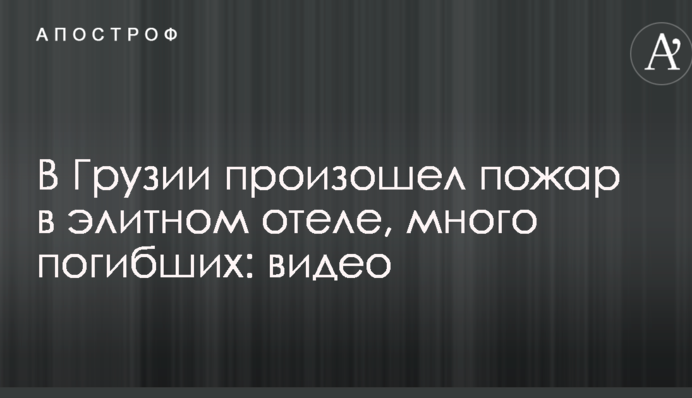 У Грузії сталася пожежа в елітному готелі, багато загиблих: опубліковані відео