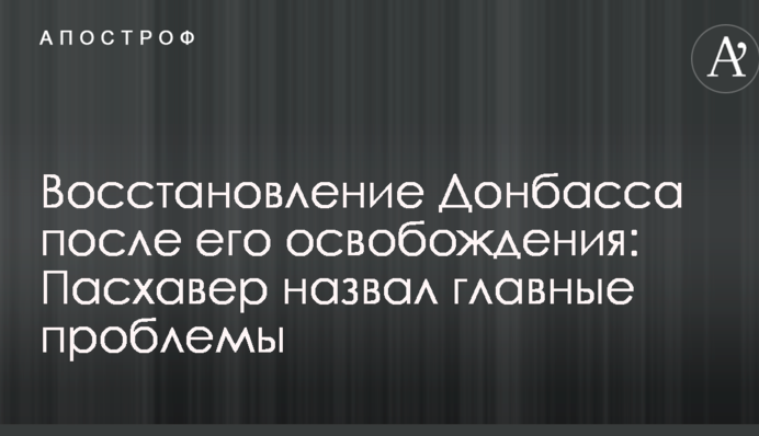 Відновлення Донбасу після його звільнення: у Порошенка назвали головні проблеми