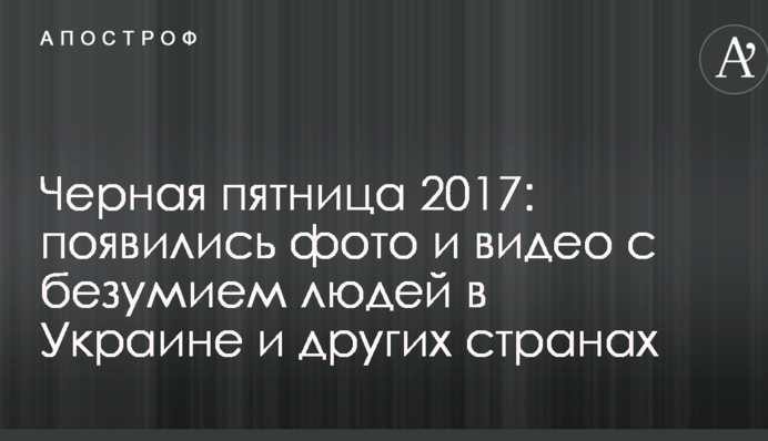 Чорна п'ятниця 2017: з'явилися фото і відео з божевіллям людей в Україні та інших країнах