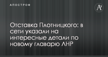 Отставка Плотницкого: в сети указали на интересные детали по новому главарю ЛНР