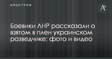Боевики ЛНР рассказали о взятом в плен украинском разведчике: опубликованы фото и видео
