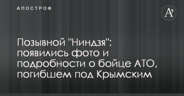 Позывной "Ниндзя": появились фото и подробности о бойце АТО, погибшем под Крымским