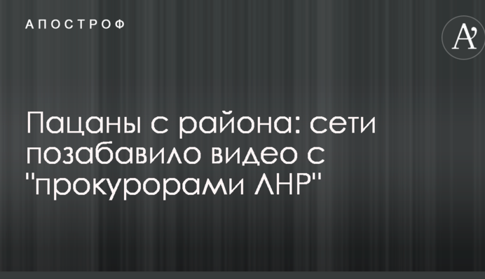 Пацаны с района: сети позабавило видео с 