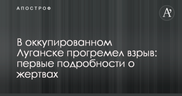 В оккупированном Луганске прогремел взрыв: первые подробности о жертвах