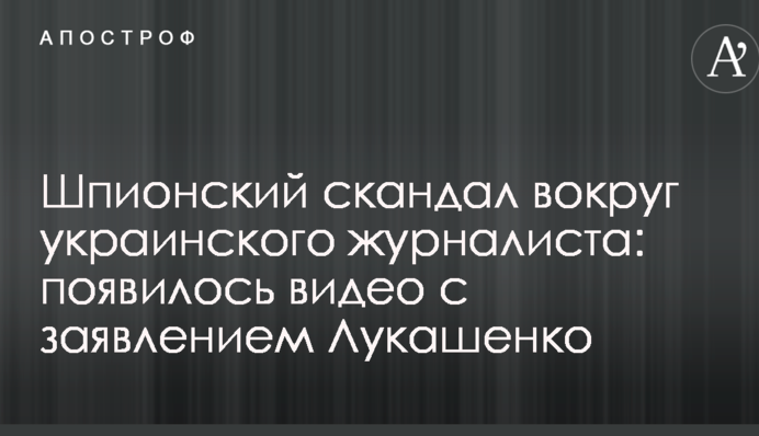 Шпионский скандал вокруг украинского журналиста: появилось видео с заявлением Лукашенко