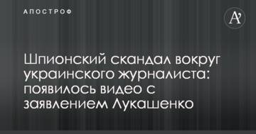 Шпионский скандал вокруг украинского журналиста: появилось видео с заявлением Лукашенко