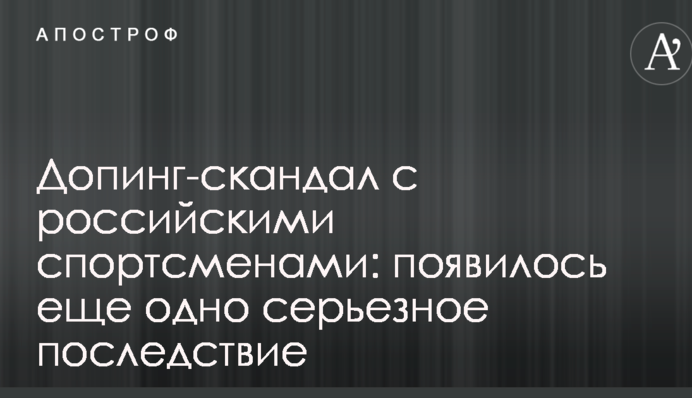 Допинг-скандал с российскими спортсменами: появилось еще одно серьезное последствие