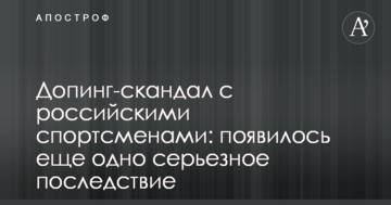 Допинг-скандал с российскими спортсменами: появилось еще одно серьезное последствие