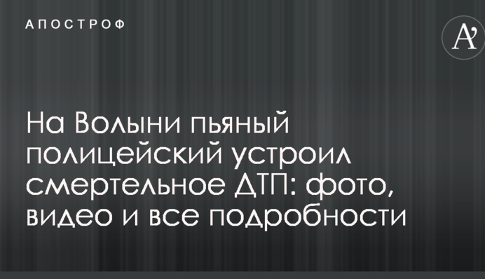 На Волыни пьяный полицейский устроил смертельное ДТП: фото, видео и все подробности
