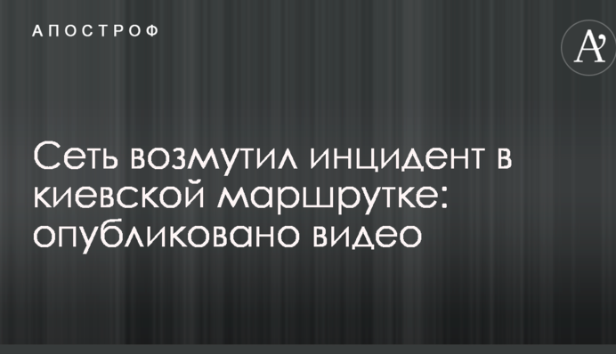 Мережу обурив інцидент в київській маршрутці: опубліковано відео